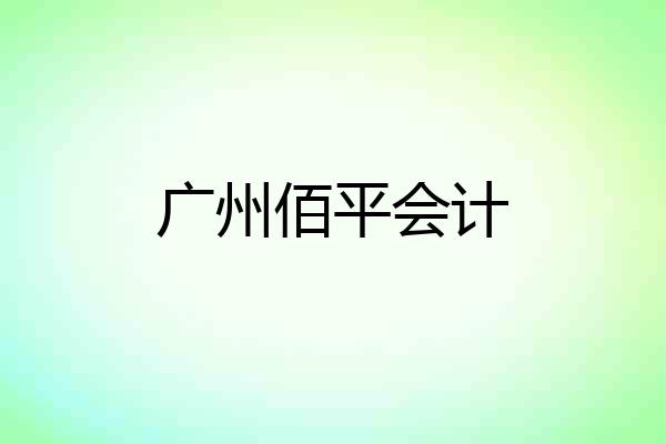 广州佰平会计