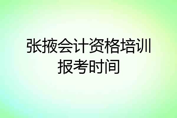 张掖会计资格培训报考时间