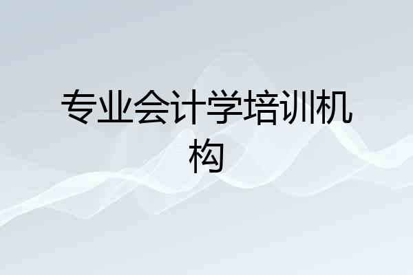 专业会计学培训机构