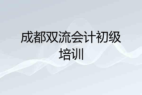成都双流会计初级培训