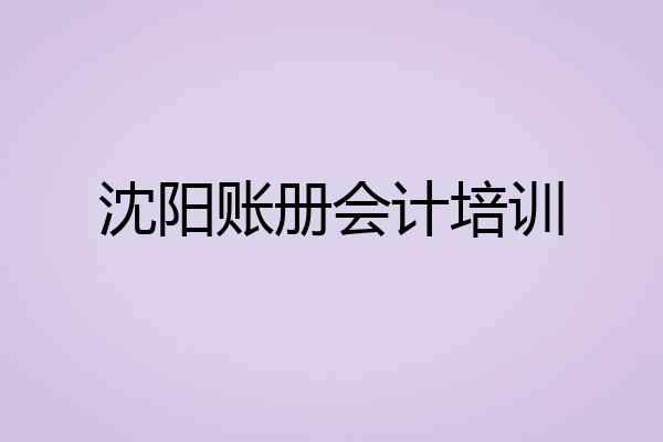 沈阳账册会计培训
