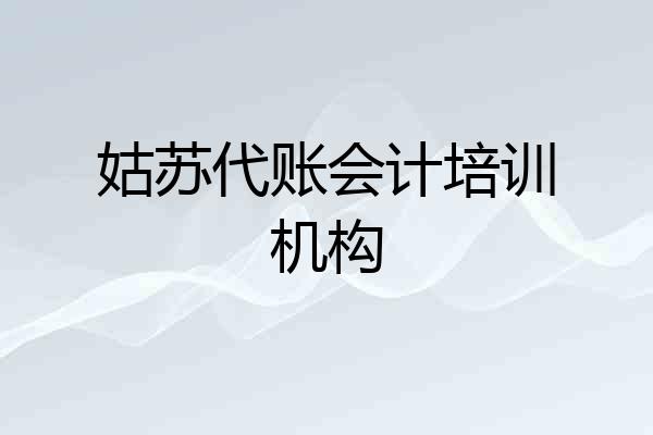 姑苏代账会计培训机构