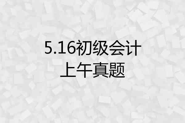 5.16初级会计上午真题