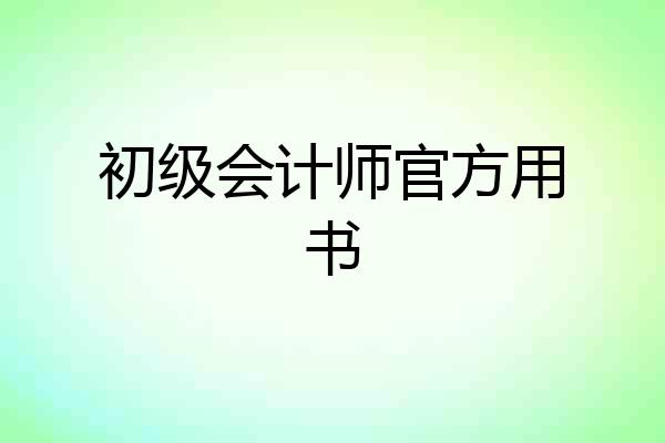 初级会计师官方用书