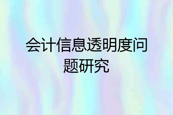 会计信息透明度问题研究