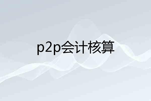 p2p会计核算