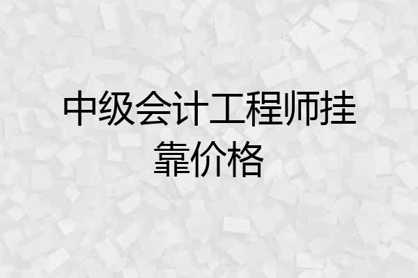 中级会计工程师挂靠价格