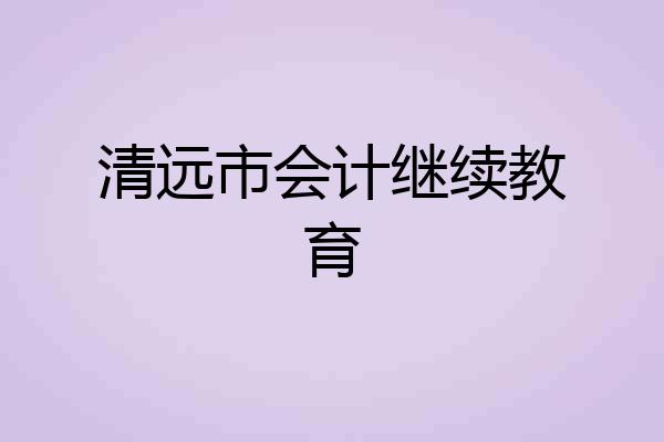 清远市会计继续教育