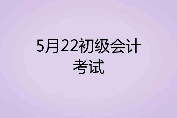 5月22初级会计考试