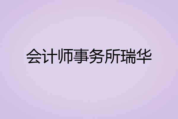 会计师事务所瑞华