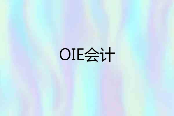OIE会计
