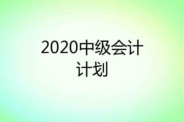 2020中级会计计划