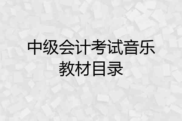 中级会计考试音乐教材目录