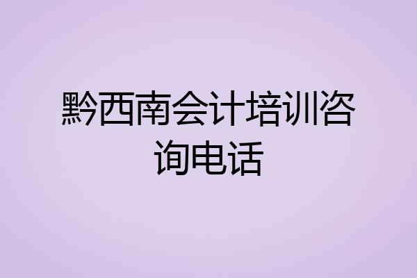 黔西南会计培训咨询电话