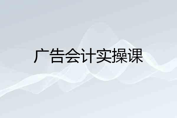 广告会计实操课