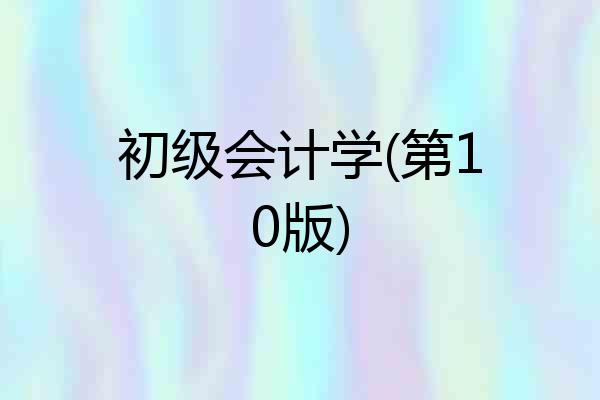 初级会计学(第10版)