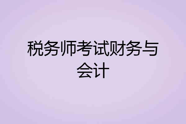 税务师考试财务与会计