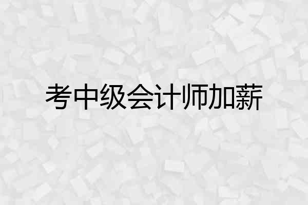 考中级会计师加薪
