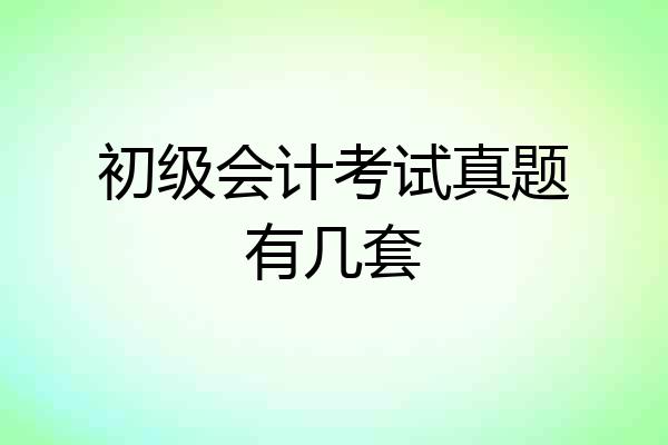 初级会计考试真题有几套