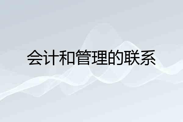 会计和管理的联系