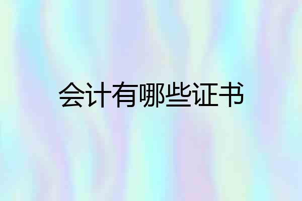 会计有哪些证书