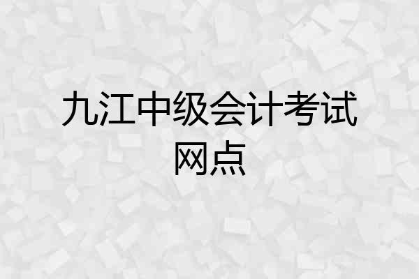 九江中级会计考试网点