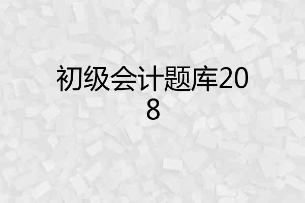 初级会计题库208
