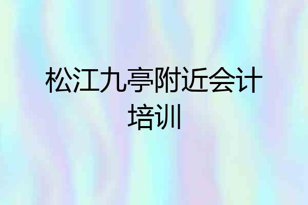 松江九亭附近会计培训