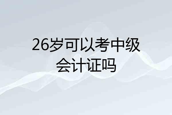 26岁可以考中级会计证吗