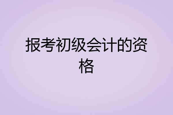 报考初级会计的资格