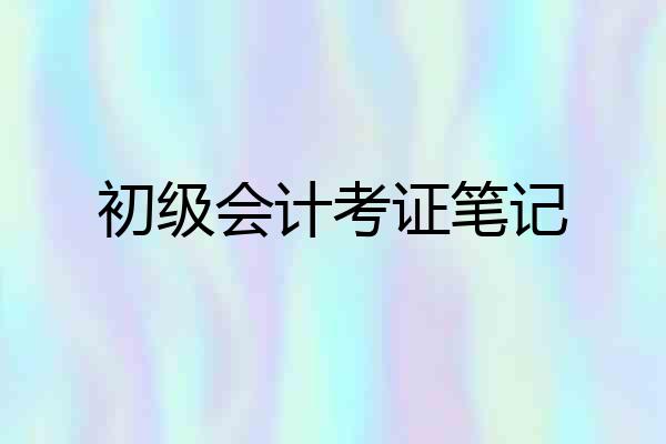 初级会计考证笔记