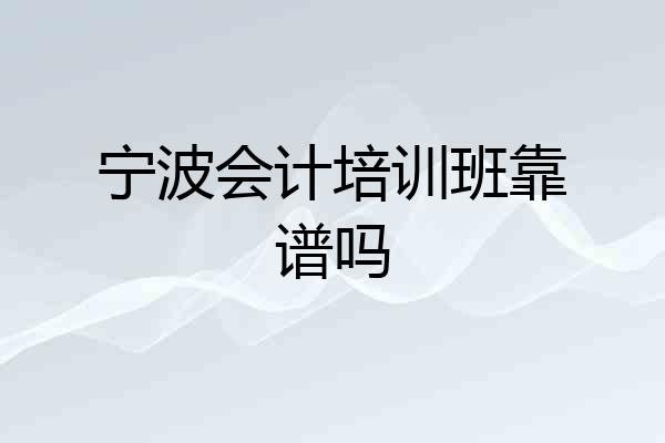 宁波会计培训班靠谱吗