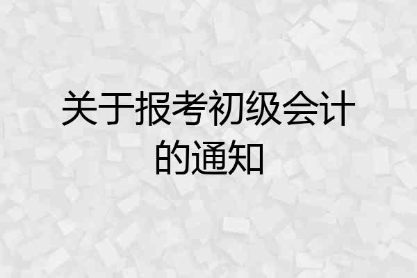 关于报考初级会计的通知