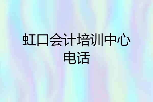 虹口会计培训中心电话