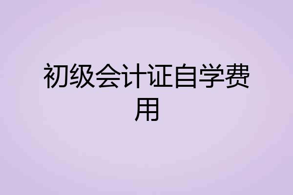 初级会计证自学费用