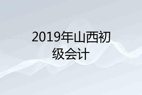 2019年山西初级会计