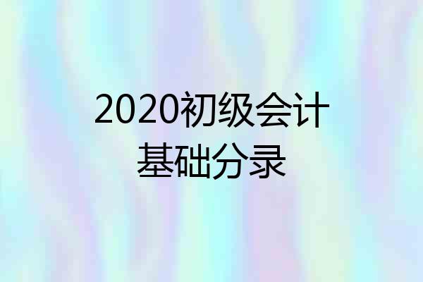 2020初级会计基础分录