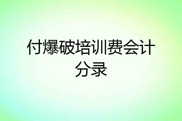 付爆破培训费会计分录