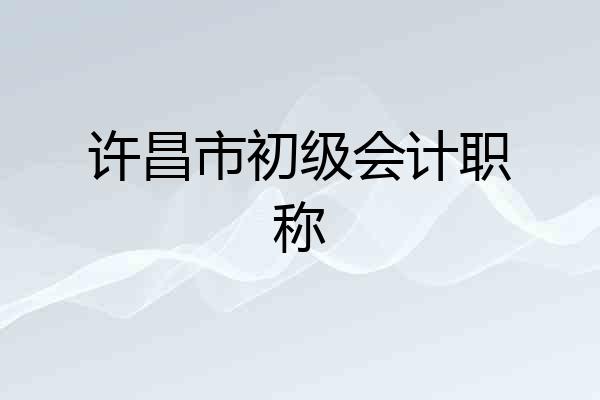 许昌市初级会计职称