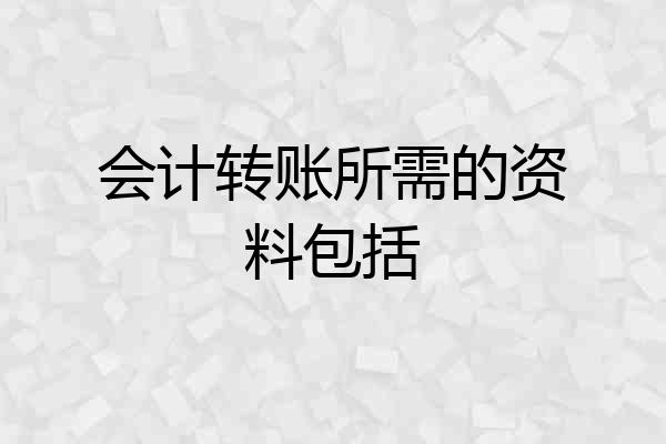 会计转账所需的资料包括