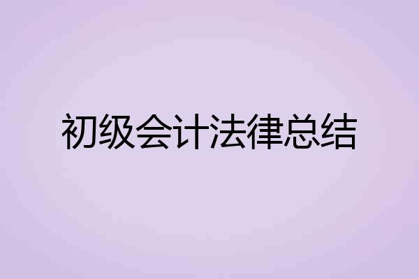 初级会计法律总结