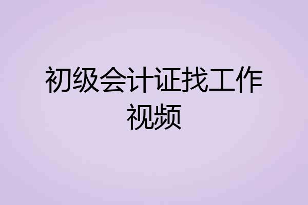 初级会计证找工作视频