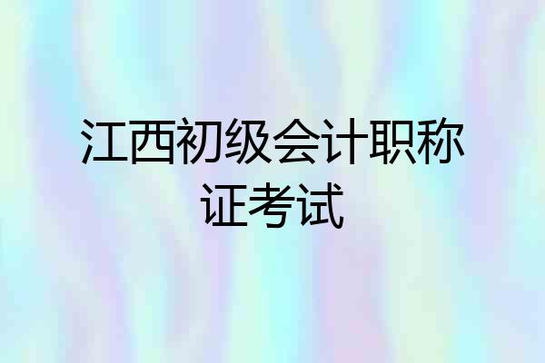 江西初级会计职称证考试