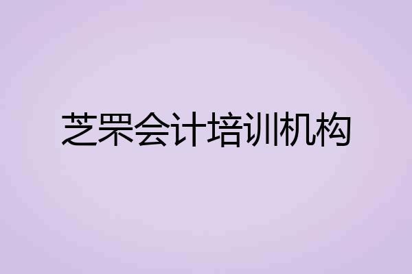 芝罘会计培训机构