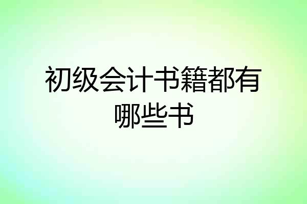初级会计书籍都有哪些书