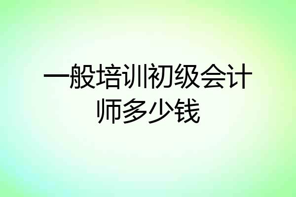 一般培训初级会计师多少钱