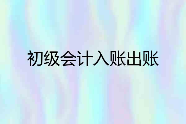 初级会计入账出账