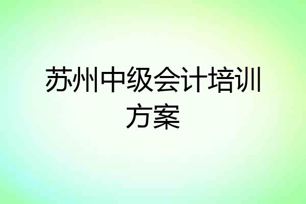 苏州中级会计培训方案