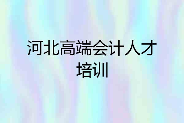 河北高端会计人才培训