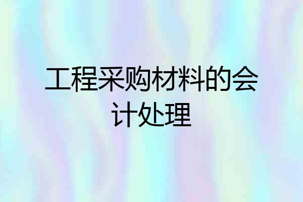 工程采购材料的会计处理